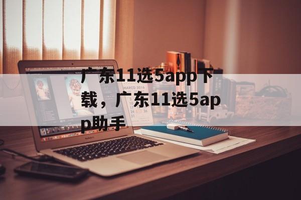 广东11选5app下载，广东11选5app助手