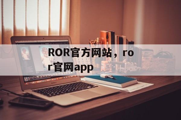 ROR官方网站，ror官网app