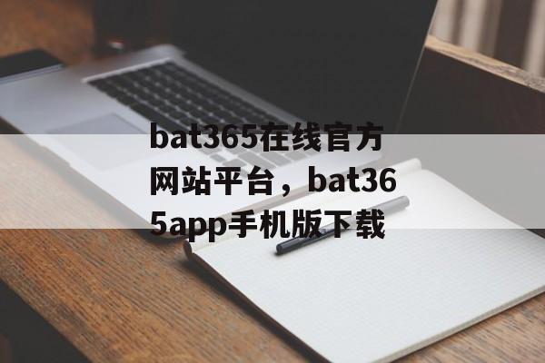 bat365在线官方网站平台，bat365app手机版下载